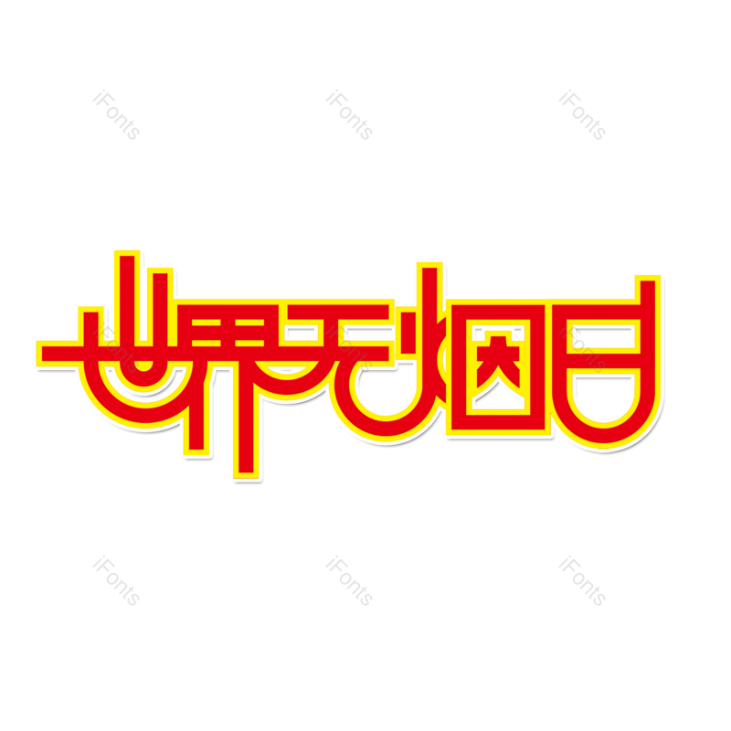 艺术字图片,创意字元素,世界PNG,字体免抠素材